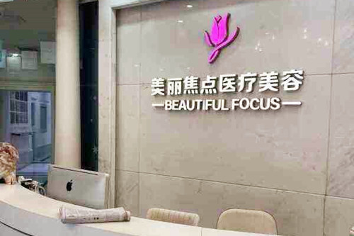 柳州美丽焦点医疗美容门诊部-医院相册