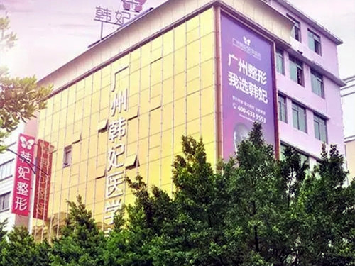广州韩妃医学美容门诊部-医院相册