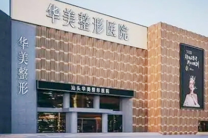 汕头华美医疗美容医院-医院相册