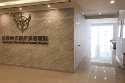 长沙时光医疗美容医院-医院相册