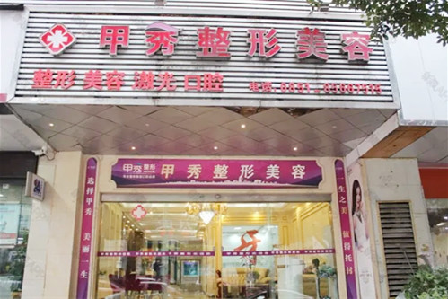 贵阳甲秀医疗美容门诊部-医院相册