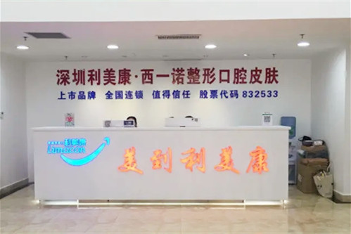 深圳利美康西一诺医疗美容门诊部-医院相册