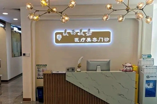 太原麦西医疗美容门诊部-医院相册