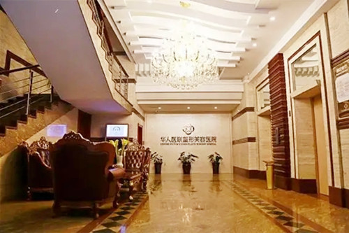 四川华人医联整形美容医院-医院相册