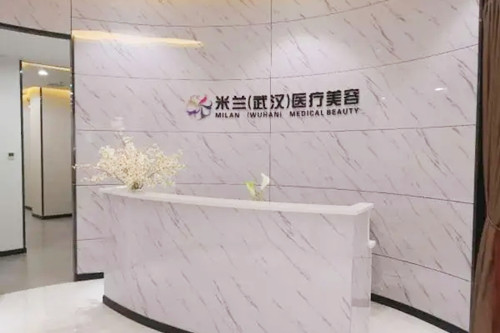 武汉米兰医疗美容门诊部-医院相册