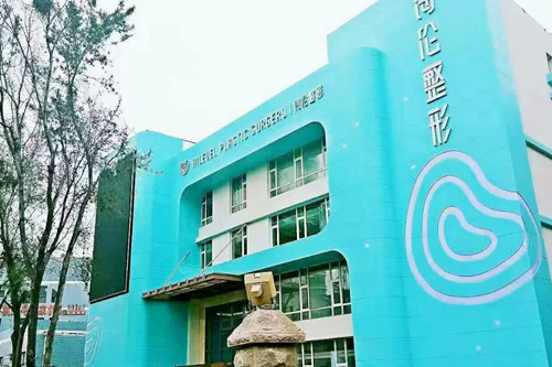 青岛海伦美容医院-医院相册