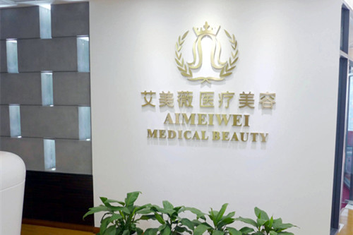 成都艾美薇医疗美容门诊部-医院相册