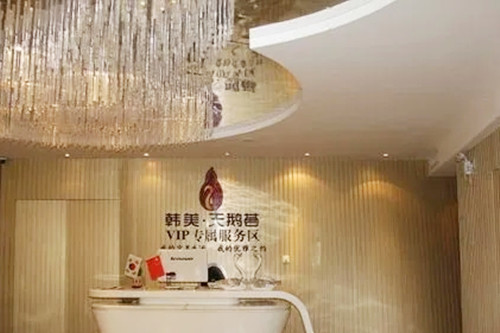 济南韩美整形美容医院-医院相册