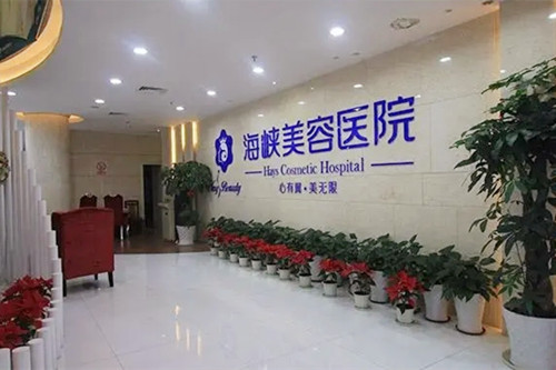 福州海峡整形美容医院-医院相册