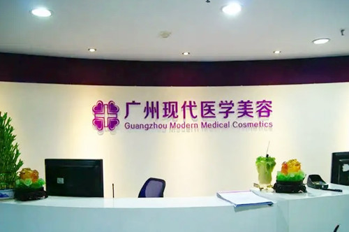 广州现代医院整形美容中心-医院相册