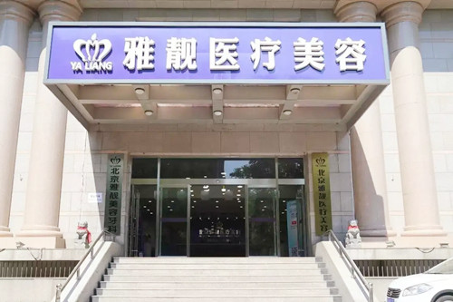 北京雅靓医疗美容诊所-医院相册