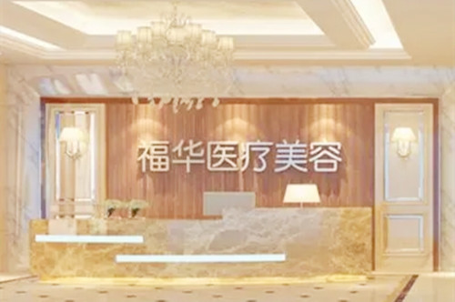 合肥福华医疗美容门诊部-医院相册