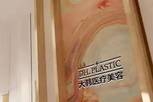 呼和浩特大韩医疗美容诊所-医院相册