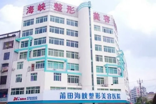 莆田海峡医疗美容医院-医院相册