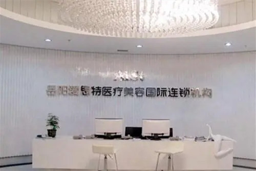 岳阳爱思特医疗美容门诊部-医院相册