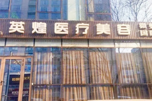 北京英煌医疗美容诊所-医院相册