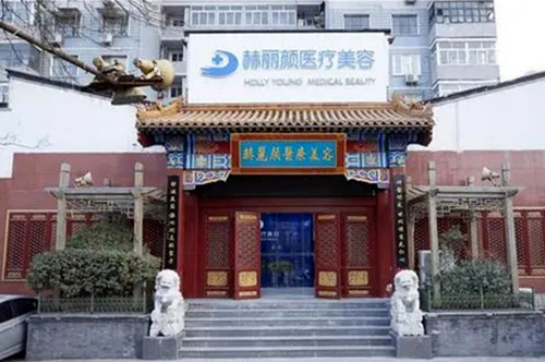 北京赫丽颜医疗美容诊所-医院相册