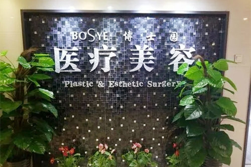 北京博士园医疗美容门诊部-医院相册