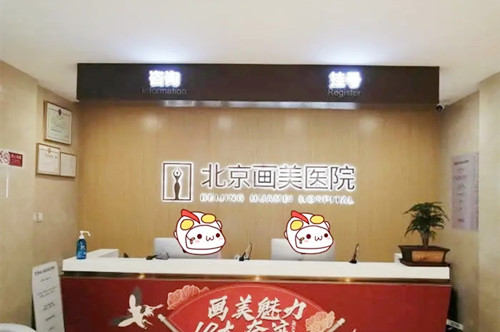 北京画美医疗美容医院-医院相册