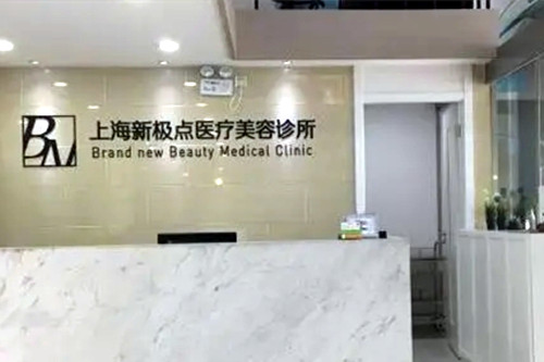 上海新极点医疗美容诊所-医院相册