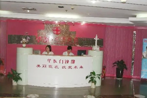 深圳华医整形美容医院-医院相册