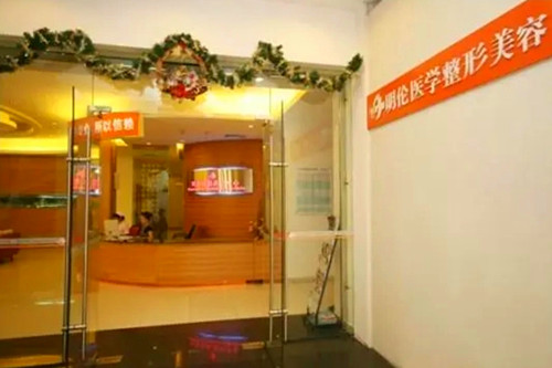 深圳明伦整形美容-医院相册