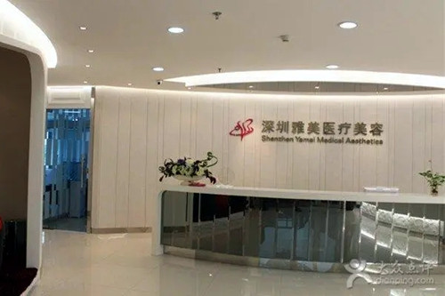 深圳雅美医疗美容门诊部-医院相册