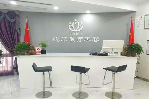 西安悦华整形美容医院-医院相册