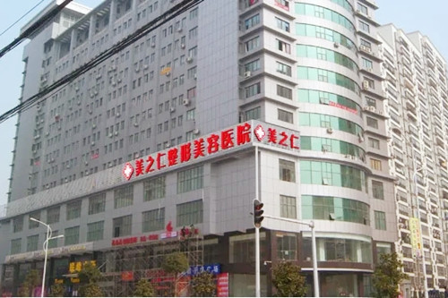 武汉美之仁医疗美容医院-医院相册