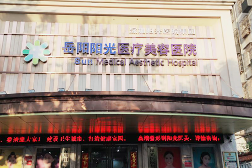 岳阳阳光医疗美容医院-医院相册