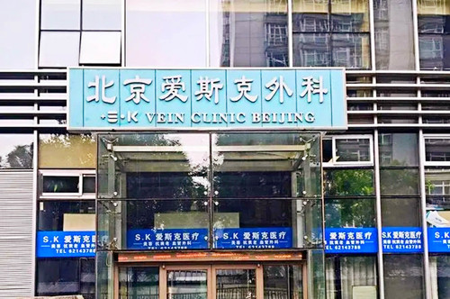 北京爱斯克外科门诊部-医院相册