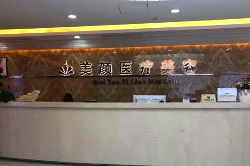 深圳美颜医疗美容门诊部-医院相册