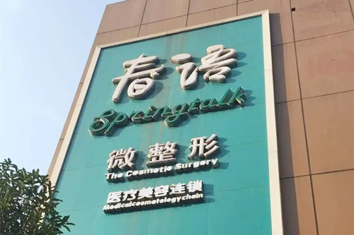 成都武侯春语医疗美容门诊部-医院相册