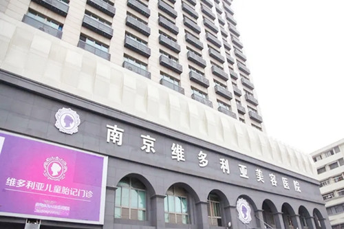 南京维多利亚整形医院-医院相册