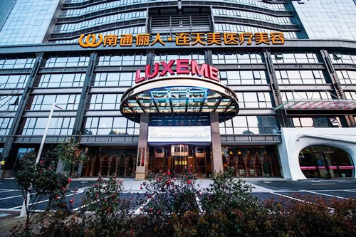 南通俪人连天美医疗美容医院-医院相册