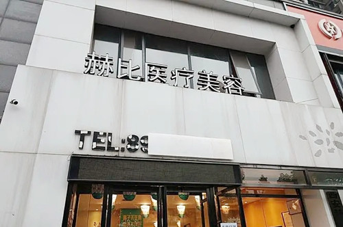 西安赫比医疗美容门诊部-医院相册