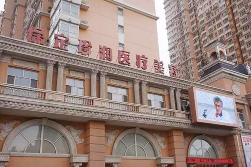 保定珍润医疗美容门诊部-医院相册