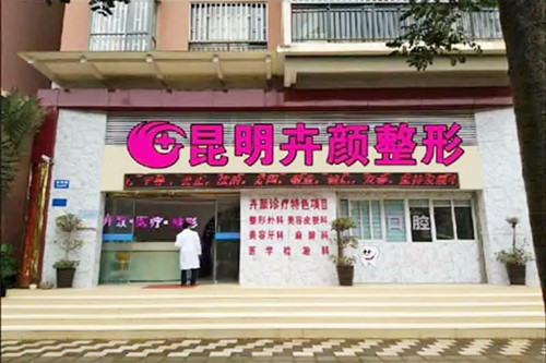 昆明卉颜医疗美容门诊部-医院相册