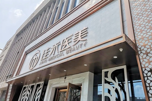 合肥佳禾医疗美容门诊部-医院相册