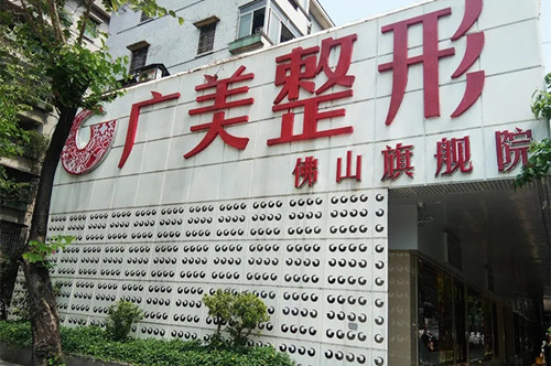 佛山广美医疗美容门诊部-医院相册