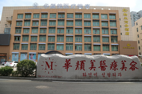 青岛华颜美医疗美容医院-医院相册
