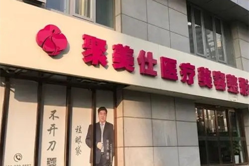 北京聚美仕医疗美容诊所-医院相册