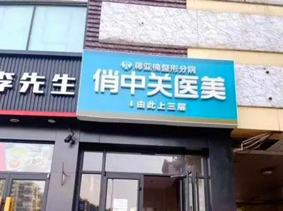 北京俏中关医疗美容门诊部-医院相册