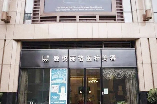 北京爱悦丽格医疗美容诊所-医院相册