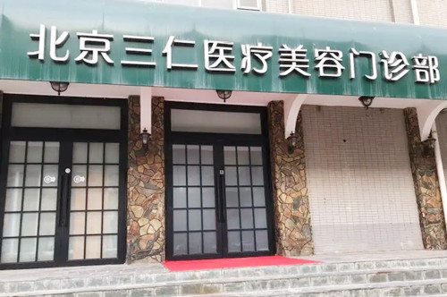 北京三仁医疗美容门诊部-医院相册