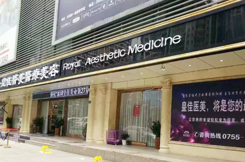 深圳皇佳翼美医疗美容门诊部-医院相册