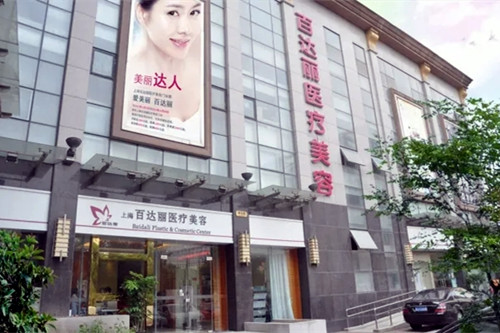 上海百达丽医疗美容门诊部-医院相册