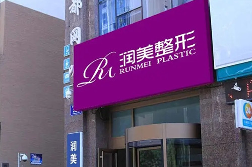 青海润美整形美容医院-医院相册