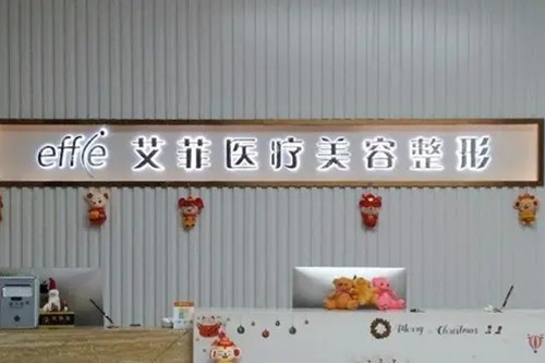 青岛艾菲医疗美容门诊-医院相册