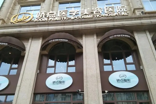 四川娇点医学美容医院-医院相册